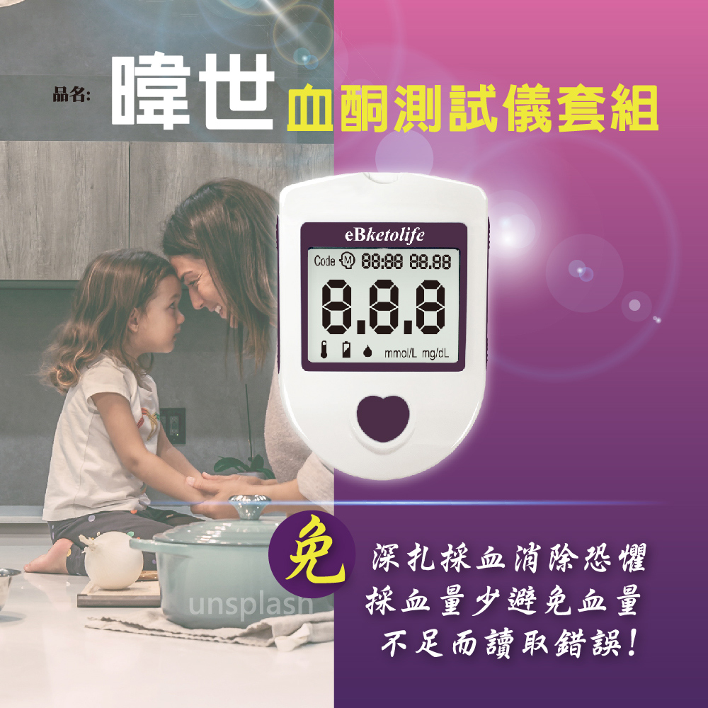 【eBmonitor醫必】eBketolife 暐世血酮機套組 (內含10片血酮試紙)
