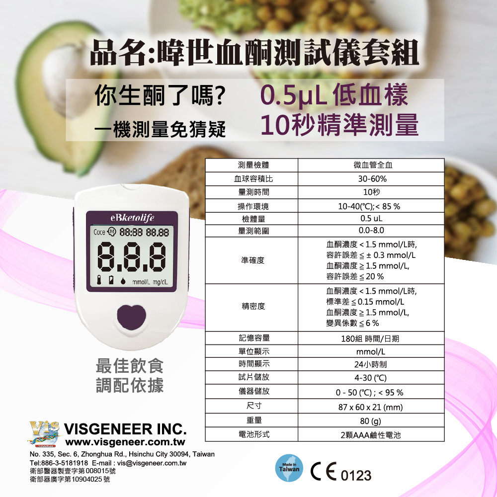 【eBmonitor醫必】eBketolife 暐世血酮機套組 (內含10片血酮試紙)