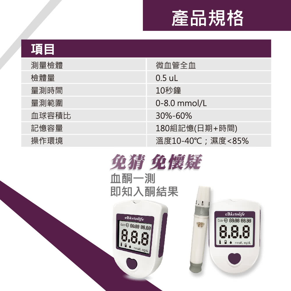 【eBmonitor醫必】eBketolife 暐世血酮機套組 (內含10片血酮試紙)