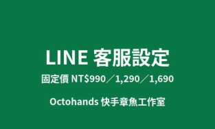 LINE客服設定｜自動回覆與圖文選單
