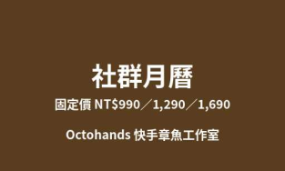 社群月曆|一個月貼文主題與文案