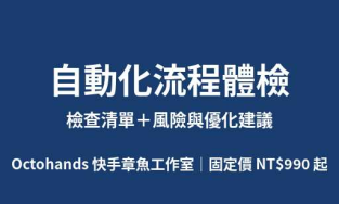 自動化流程體檢｜清單＋風險優化建議