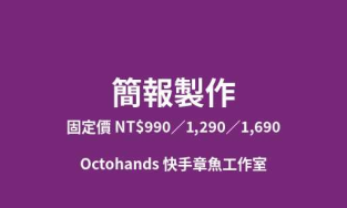 簡報製作|8至25頁PPTX可自行修改