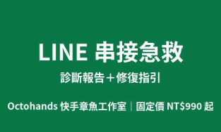 LINE 串接急救｜診斷報告＋修復指引