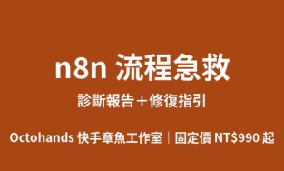 n8n 流程急救｜診斷報告＋修復指引