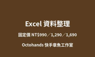Excel整理｜表格清理公式圖表