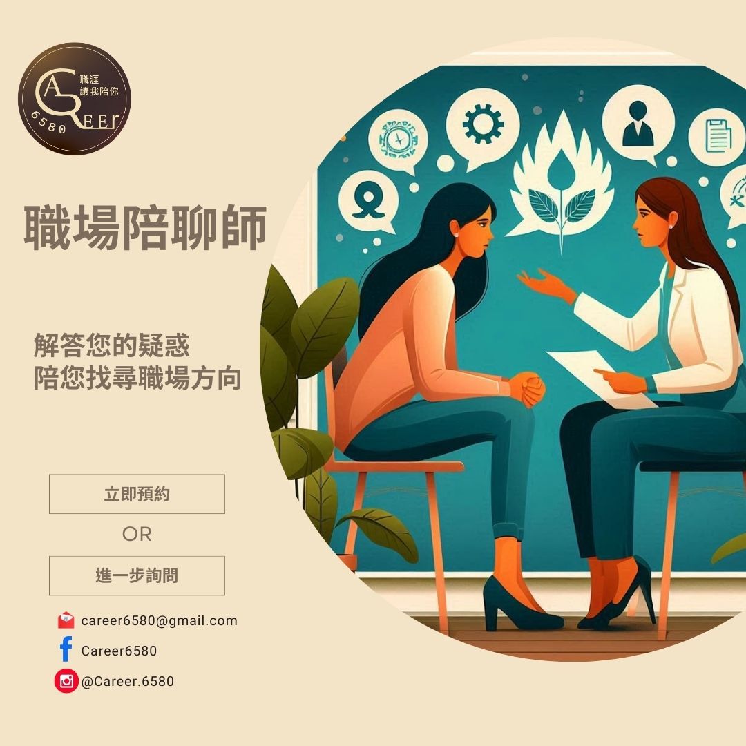【職場陪聊師】Career6580 創辦人汪佩蓉老師親自為您解答疑惑，陪伴您找到職場方向