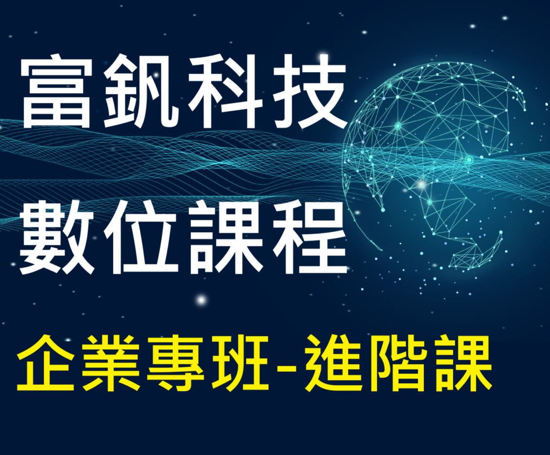 (企業專班-進階課)【 數位轉型與數位行銷管理實務及應用 】帶您解析市場中的業務方向與執行脈絡