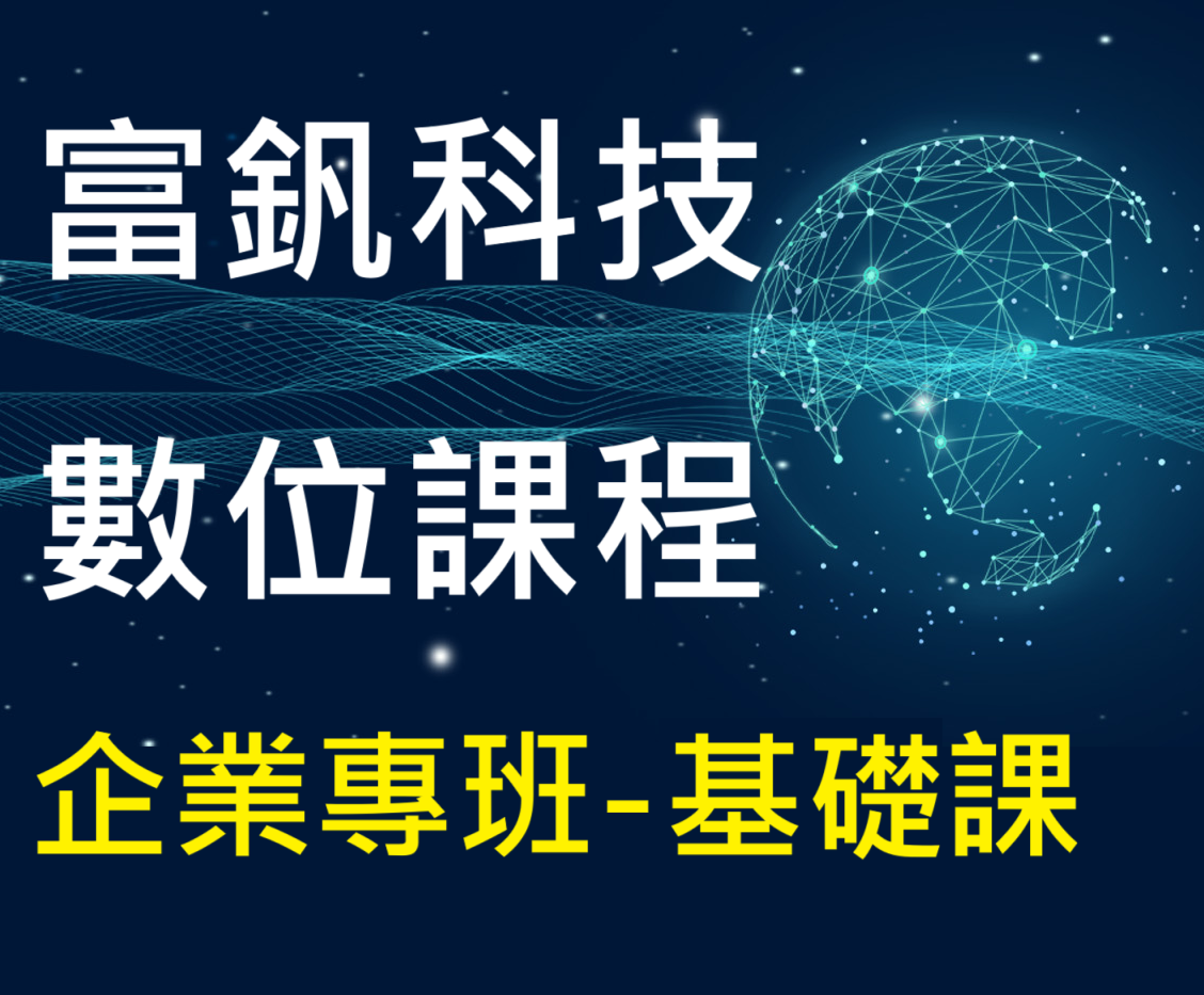 (企業專班-進階課)《基礎到實用》中小型企業數位化與商業應用