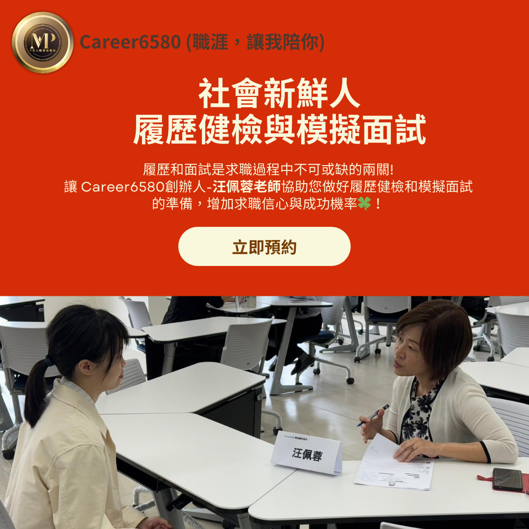 【履歷健檢&模擬面試】有Career6580 創辦人汪佩蓉老師的協助，求職信心與成功機率大增 ！
