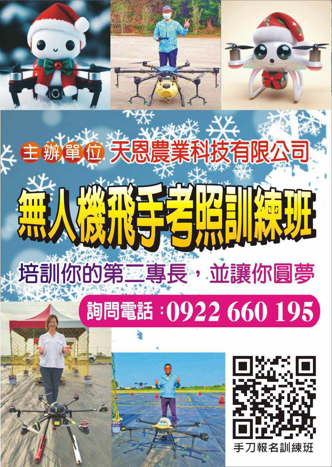 【天恩無人機飛手培訓班】 專門培訓你的第二專長,並讓你的人生圓夢的!