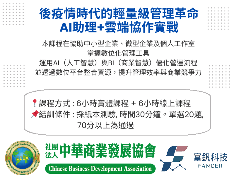 中小企業數位人培課程【後疫情時代的輕量級管理革命：AI助理＋雲端協作實戰 】
