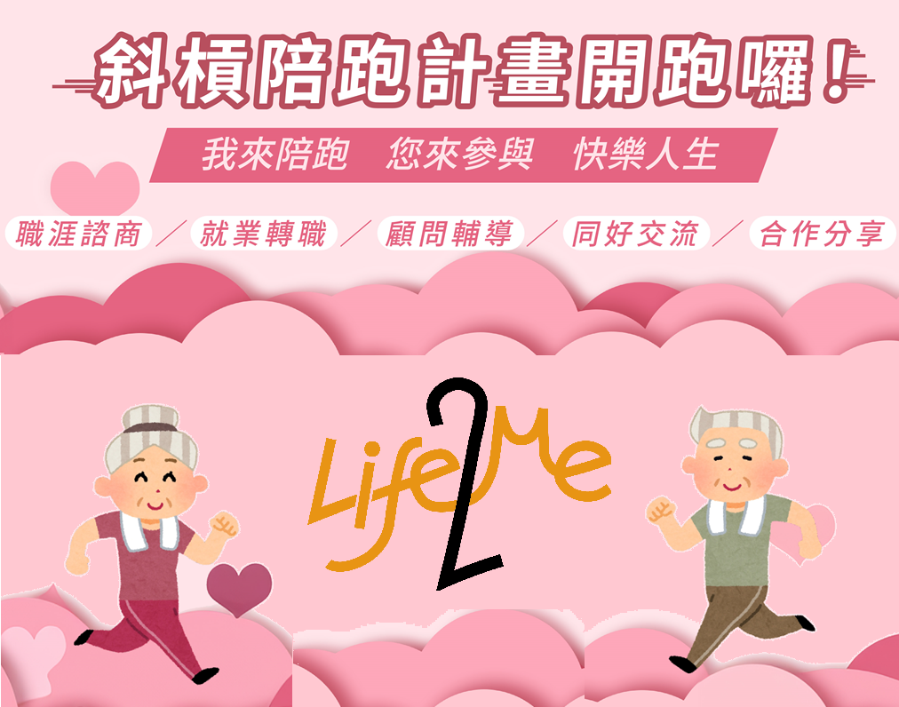 【陪跑者計畫】我可以提供協助，我想成為「陪跑者」