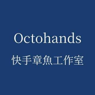 快手章魚工作室 Octohands