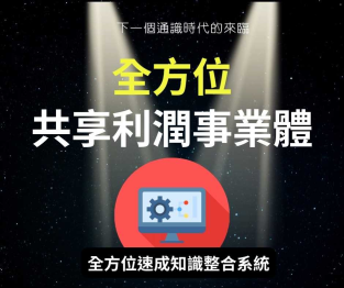 全方位速成知識系統