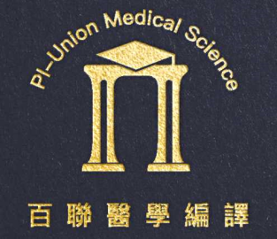 百聯醫學編譯有限公司
