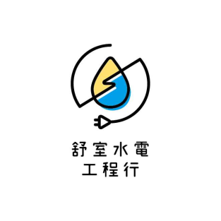 舒室水電工程行