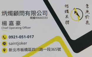 炳燭顧問有限公司