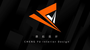 澄鈺室內裝修設計