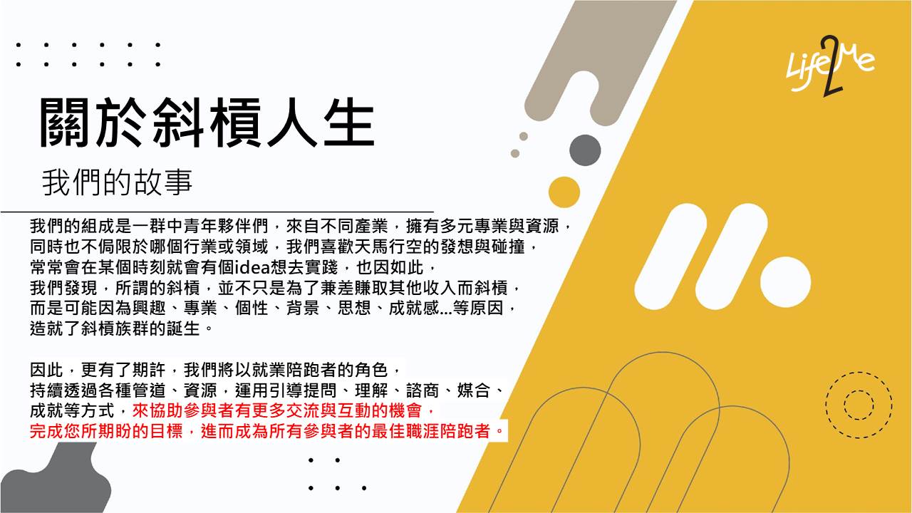 Life2ME我的第二人生-斜槓人生陪跑者計畫