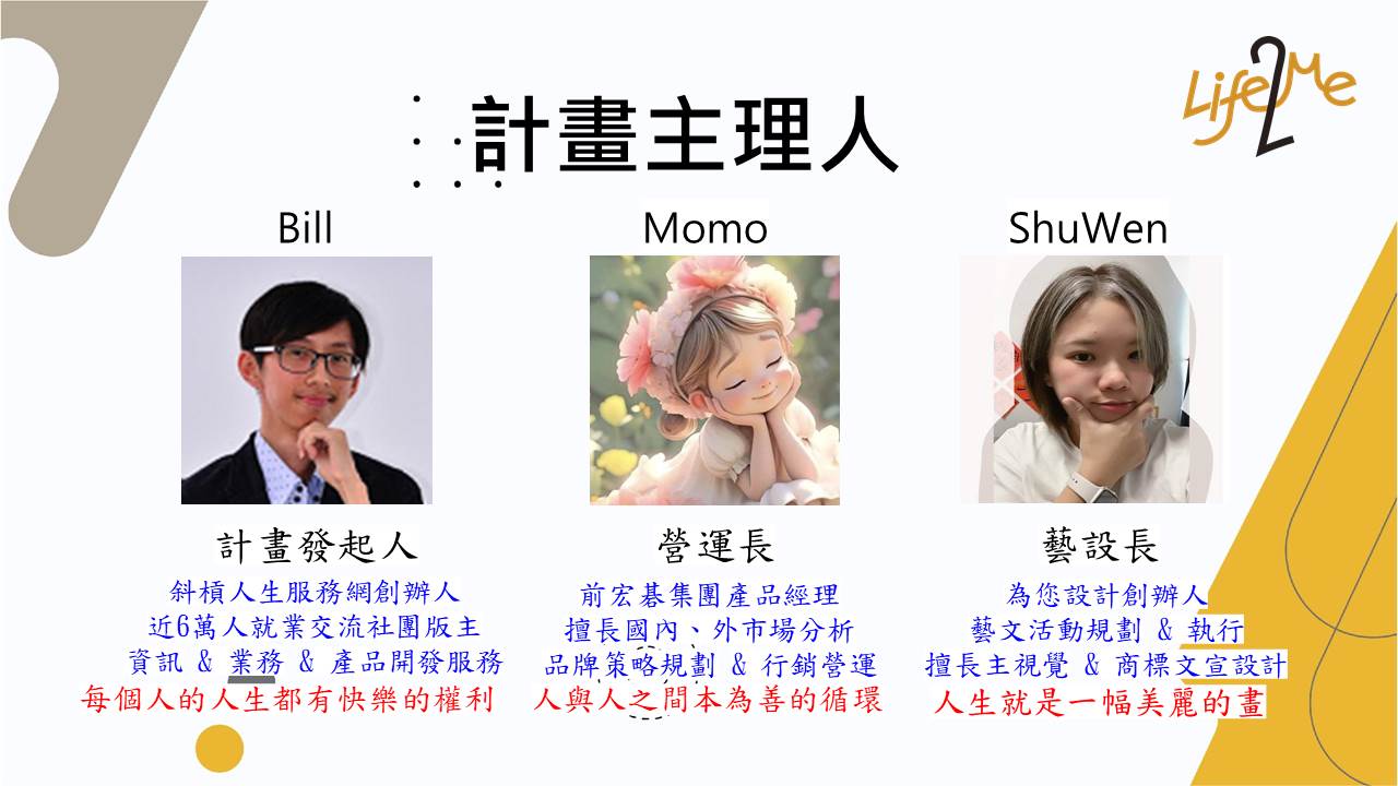 Life2ME我的第二人生-斜槓人生陪跑者計畫